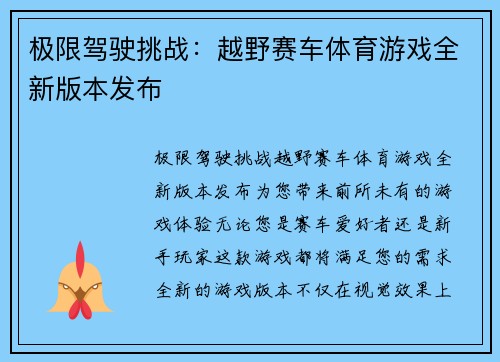 极限驾驶挑战：越野赛车体育游戏全新版本发布