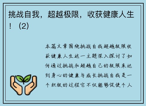 挑战自我，超越极限，收获健康人生！ (2)