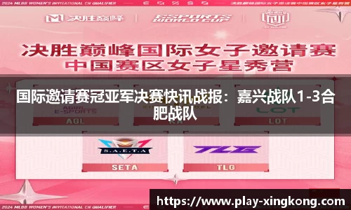 国际邀请赛冠亚军决赛快讯战报：嘉兴战队1-3合肥战队