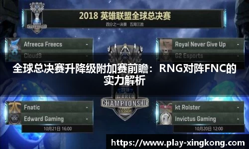全球总决赛升降级附加赛前瞻：RNG对阵FNC的实力解析