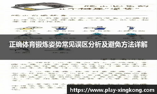 正确体育锻炼姿势常见误区分析及避免方法详解