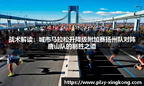 战术解读：城市马拉松升降级附加赛扬州队对阵唐山队的制胜之道