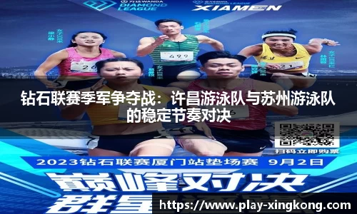 钻石联赛季军争夺战：许昌游泳队与苏州游泳队的稳定节奏对决